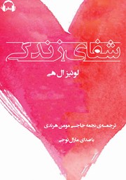 معرفی و دانلود کتاب صوتی شفای زندگی