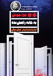 معرفی و دانلود کتاب به خانه راهش نده