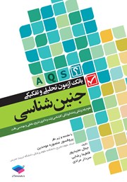 کتاب بانک آزمون تحلیلی و تفکیکی AQS جنین‌شناسی