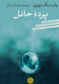 معرفی و دانلود کتاب پردۀ حائل