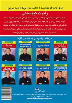 پشت جلد کتاب کتاب دو مرد یک پیام: چرا دوست داریم شما هم ثروتمند شوید؟ پشت جلد کتاب کتاب دو مرد یک پیام: چرا دوست داریم شما هم ثروتمند شوید؟
