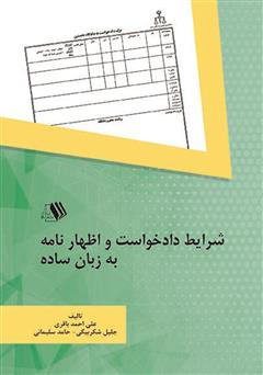 معرفی و دانلود کتاب شرایط دادخواست و اظهار‌نامه به زبان ساده