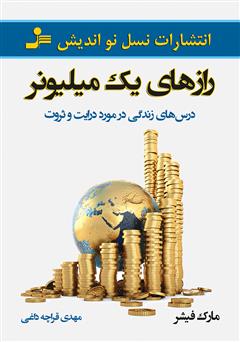 معرفی و دانلود کتاب رازهای یک میلیونر