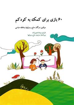 معرفی و دانلود کتاب 60 بازی برای کمک به کودکم