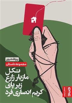 معرفی و دانلود کتاب تکل مازیار زارع زیر پای کریم انصاری فرد