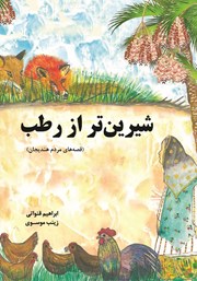 معرفی و دانلود کتاب شیرین‌تر از رطب