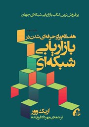 معرفی و دانلود کتاب هفت گام برای حرفه‌ای شدن در بازاریابی شبکه‌ای