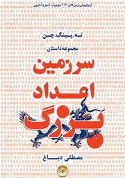 معرفی و دانلود کتاب سرزمین اعداد بزرگ