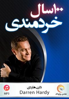 معرفی و دانلود خلاصه کتاب صوتی 100 سال خردمندی
