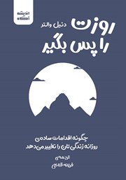 معرفی و دانلود کتاب روزت را پس بگیر