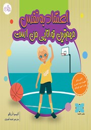 معرفی و دانلود کتاب مهم‌ترین توانایی من اعتماد به نفس است