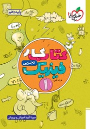 کتاب کار فیزیک 1 - پایه دهم رشته تجربی