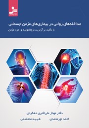 معرفی و دانلود کتاب مداخله‌های روانی در بیماری‌های مزمن جسمانی با تاکید بر آرتریت روماتوئید و درد مزمن