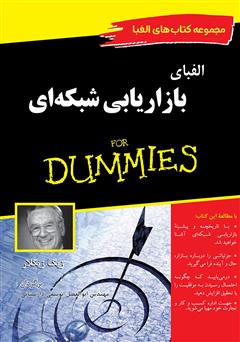 معرفی و دانلود کتاب الفبای بازاریابی شبکه‌ای