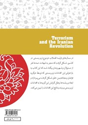 پشت جلد کتاب کتاب تروریسم و انقلاب ایران پشت جلد کتاب کتاب تروریسم و انقلاب ایران