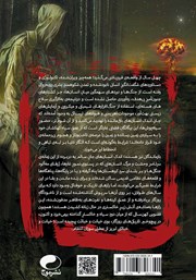 پشت جلد کتاب کتاب در پیچ و خم تاریکیها پشت جلد کتاب کتاب در پیچ و خم تاریکیها