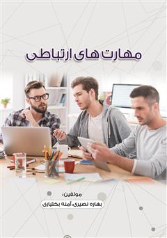 معرفی و دانلود کتاب مهارت‌های ارتباطی