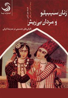 معرفی و دانلود کتاب صوتی زنان سیبیلو و مردان بی‌ریش: نگرانی‌های جنسیتی در مدرنیته ایرانی - جلد اول