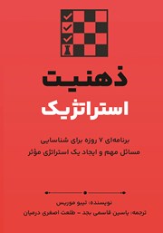 معرفی و دانلود کتاب ذهنیت استراتژیک