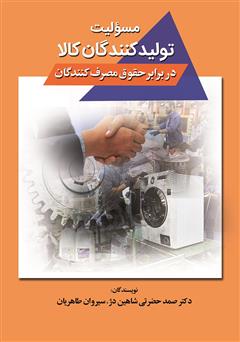 معرفی و دانلود کتاب ﻣﺴﺌﻮﻟﯿﺖ ﺗﻮﻟﯿﺪ ﮐﻨﻨﺪﮔﺎن ﮐﺎﻻ در ﺑﺮاﺑﺮ ﺣﻘﻮق ﻣﺼﺮف ﮐﻨﻨﺪﮔﺎن