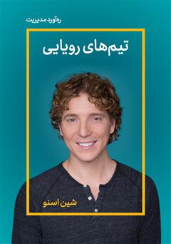معرفی و دانلود خلاصه کتاب صوتی تیم‌های رویایی