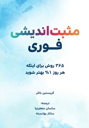 معرفی و دانلود کتاب مثبت اندیشی فوری
