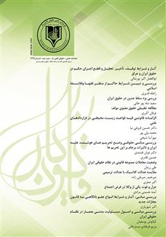 معرفی و دانلود فصلنامه علمی - حقوقی قانون یار - دوره دوم - تابستان ۱۳۹۶