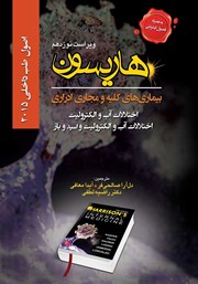 معرفی و دانلود کتاب هاریسون بیماری‌های کلیه و مجاری ادراری 2015 (ویراست نوزدهم): اختلالات آب و الکترولیت