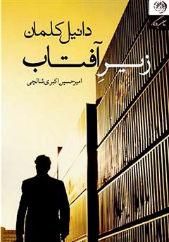 معرفی و دانلود کتاب زیر آفتاب