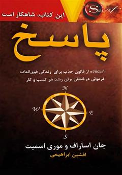 معرفی و دانلود کتاب پاسخ