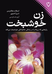 معرفی و دانلود کتاب زن خوشبخت