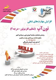 معرفی و دانلود کتاب افزایش مهارت‌های شغلی: تون آپ (تنظیم کار موتور - درجه 2)