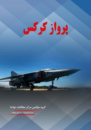 معرفی و دانلود کتاب پرواز کرکس