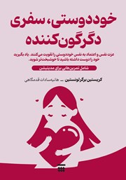 معرفی و دانلود کتاب خوددوستی، سفری دگرگون کننده