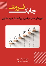 معرفی و دانلود کتاب فروش چابک