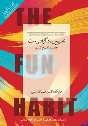 معرفی و دانلود کتاب صوتی تفریح یادگرفتنی‌ست