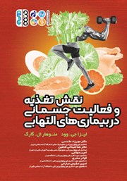 معرفی و دانلود کتاب نقش تغذیه و فعالیت جسمانی در بیماری‌های التهابی