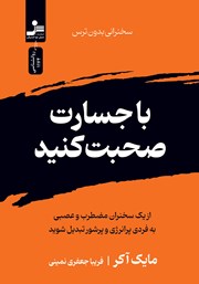 معرفی و دانلود کتاب با جسارت صحبت کنید