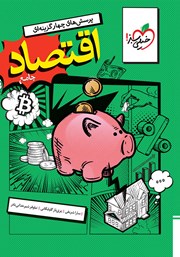 معرفی و دانلود کتاب پرسشهای چهار گزینهای اقتصاد جامع