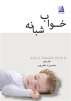 معرفی و دانلود کتاب خواب شبانه