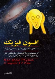 معرفی و دانلود کتاب افسون فیزیک