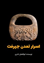 معرفی و دانلود کتاب اسرار تمدن جیرفت