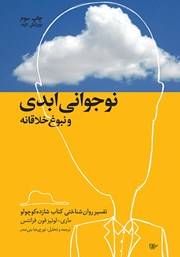 معرفی و دانلود کتاب نوجوانی ابدی و نبوغ خلاقانه