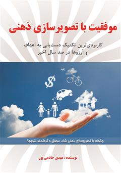 معرفی و دانلود کتاب موفقیت با تصویرسازی ذهنی