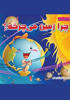 معرفی و دانلود کتاب چرا زمین می‌چرخه؟