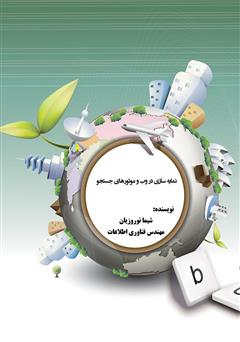 معرفی و دانلود کتاب نمایه‌سازی در وب و موتورهای جستجو