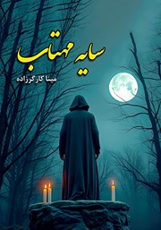 معرفی و دانلود کتاب سایه مهتاب