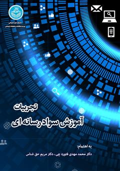 معرفی و دانلود کتاب تجربیات آموزش سواد رسانه‌ای