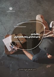 معرفی و دانلود کتاب دکتر رادین و میز شماره چهار کافه ایران