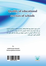 پشت جلد کتاب کتاب کیفیت خدمات آموزشی مدارس